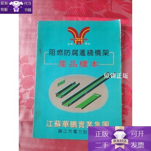 二手书与旧桥架 百度文库中那本《阻燃防腐汇线桥架产品样本》的文本经济考